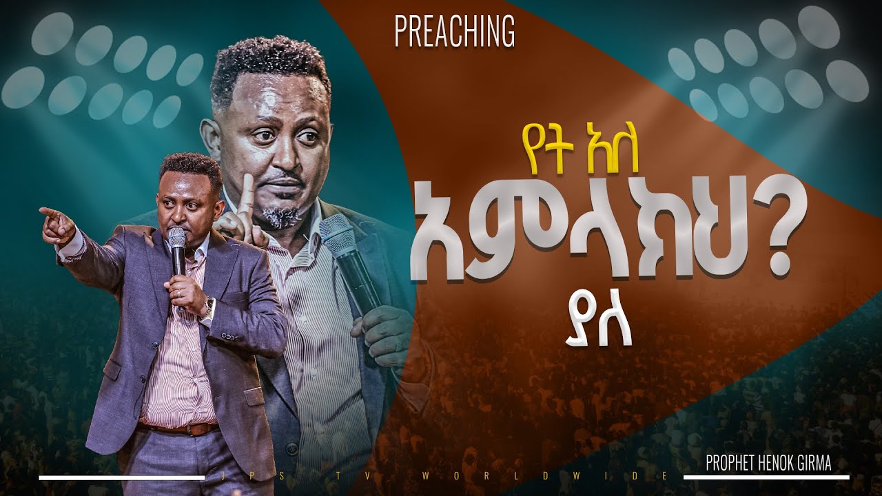 የት አለ አምላክህ ያለ? የቃል ጊዜ ከነብይ ሔኖክ ግርማ ጋር |PROPHET HENOK GIRMA[JPS TV WORLD WIDE] 2024