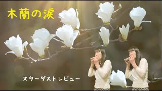 木蘭の涙 / スターダストレビュー / オカリナ演奏