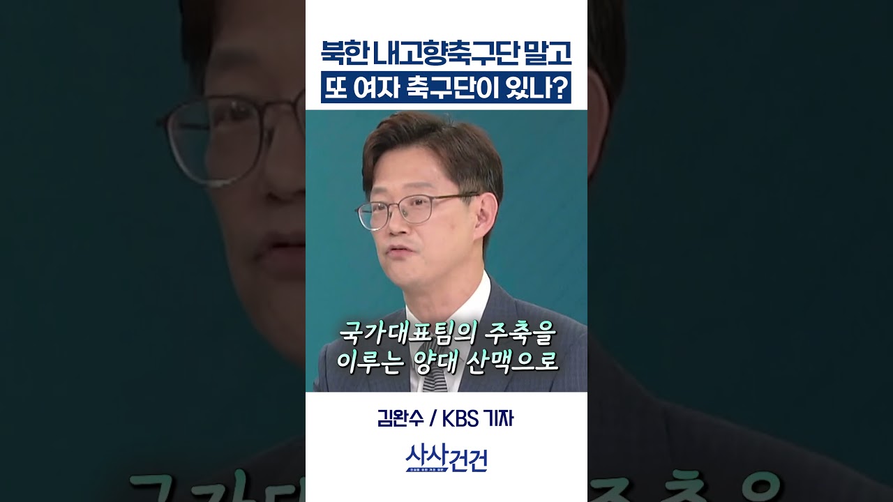 [사사건건] 북한 내고향축구단 말고 또 여자 축구단이 있나? (김완수)