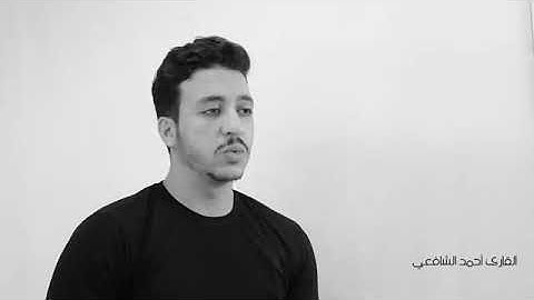 ومن أعرض عن ذكري فإن له معيشتاً ضنكى... القارئ احمد الشافعي...