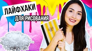 6 ЛУЧШИХ ЛАЙФХАКОВ ДЛЯ РИСОВАНИЯ😱\\КРУТЫЕ ЭФФЕКТЫ И ТЕКСТУРЫ\\FANCY LIFEHACKS 6 ЛУЧШИХ ЛАЙФХАКОВ ДЛЯ РИСОВАНИЯ😱\\КРУТЫЕ ЭФФЕКТЫ И ТЕКСТУРЫ\\FANCY LIFEHACKS