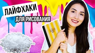 6 ЛУЧШИХ ЛАЙФХАКОВ ДЛЯ РИСОВАНИЯ😱\\КРУТЫЕ ЭФФЕКТЫ И ТЕКСТУРЫ\\FANCY LIFEHACKS