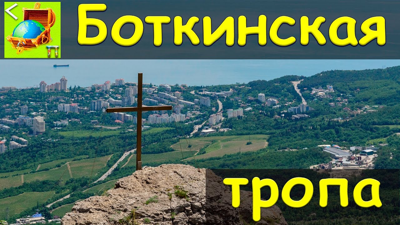 Боткинская тропа крест
