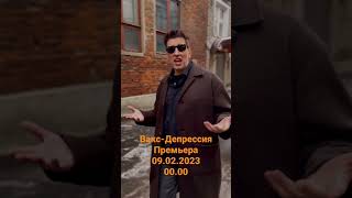 Премьера! Бакс - Депрессия 09.02.2023 00:00