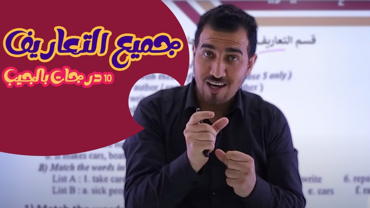 كل التعاريف | المراجعة المركزة | اللغة الانكليزية | 3️⃣ متوسط