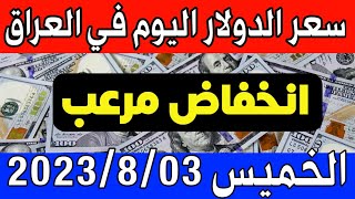 عاجل. سعر الدولار اليوم في العراق الخميس 03-8-2023- مقابل صرف الدينار العراقي