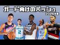 2026年春版!ガードのおすすめのバッシュ!