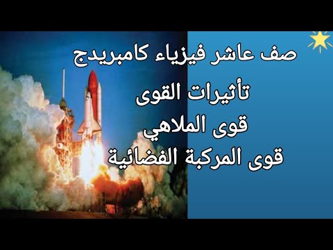 تأثيرات القوى في الملاهي والصاروخ والكتلة والتسارع عاشر كامبريد فيزياء علوم كامبريدج ابو خالد