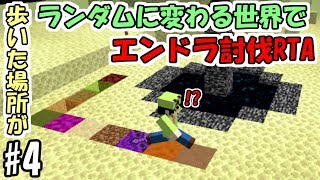 【マインクラフト】#4 歩いた場所がランダムなブロックに変わる世界でエンダードラゴン討伐RTA　～感動の最終回～【データパック】