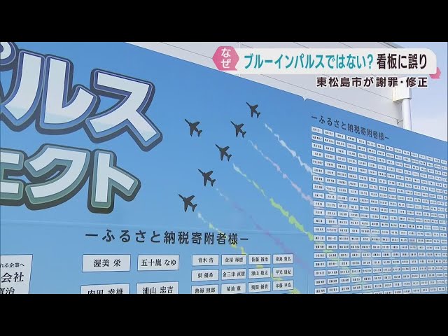 Miyagi Prefecture's Higashimatsushima City apologizes and corrects