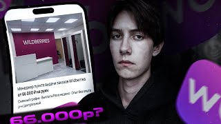 работа на пункте выдачи заказов wildberries / обзор пвз вайлдберриз