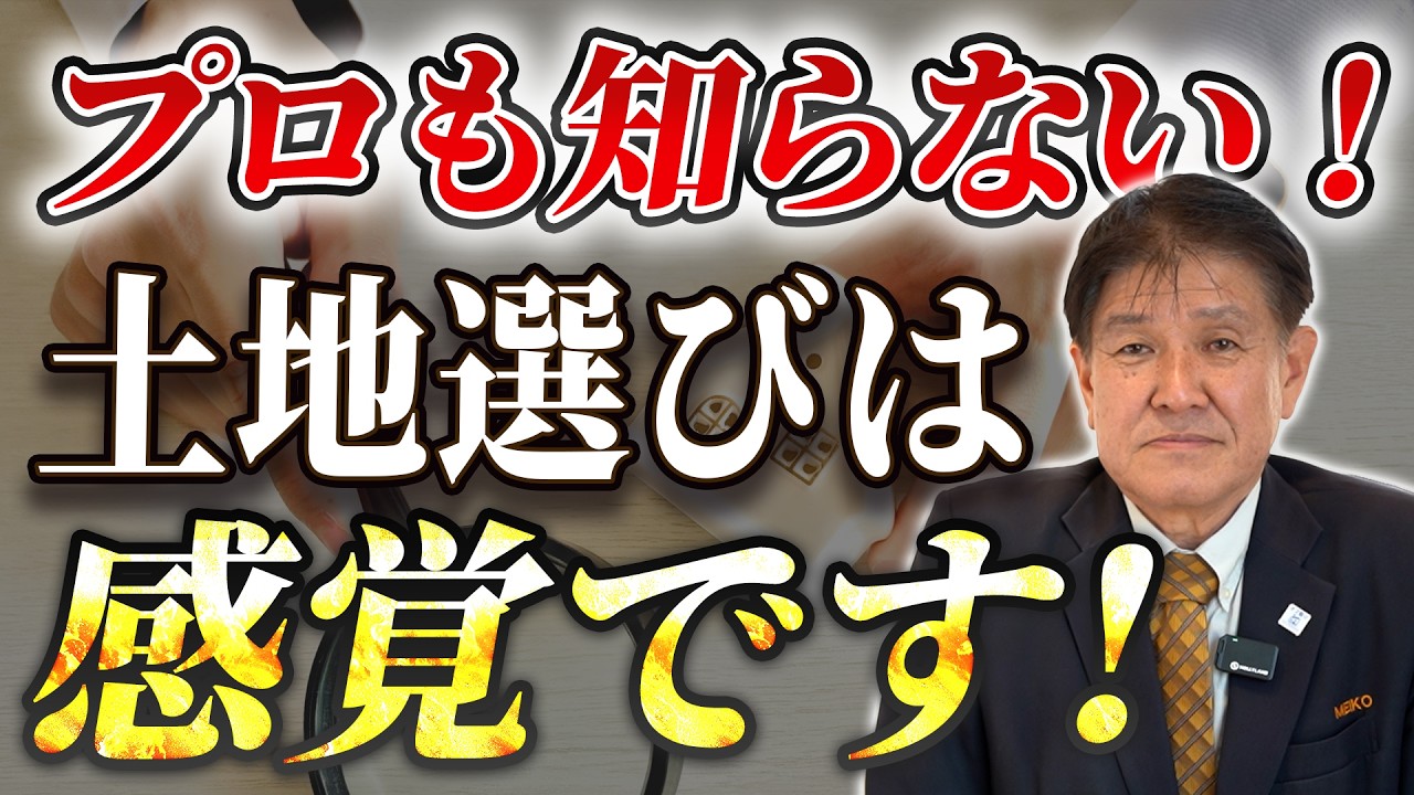 【土地選びは感覚です】自分の「直感」を信じていい理由。プロが教える本質的な見極め方