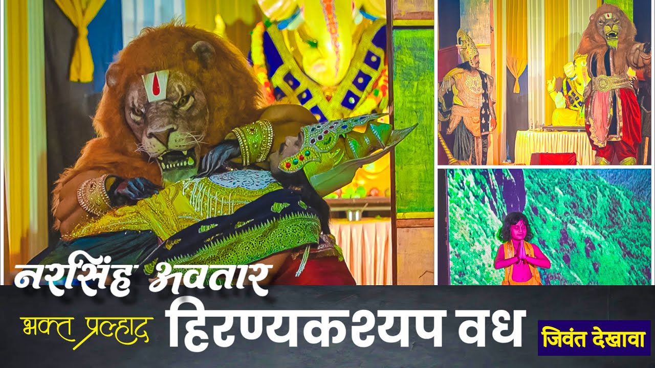 नरसिंहाचा जिवंत देखावा | Pune Ganpati 2025 | Narasimha Avatar Live Dekhava