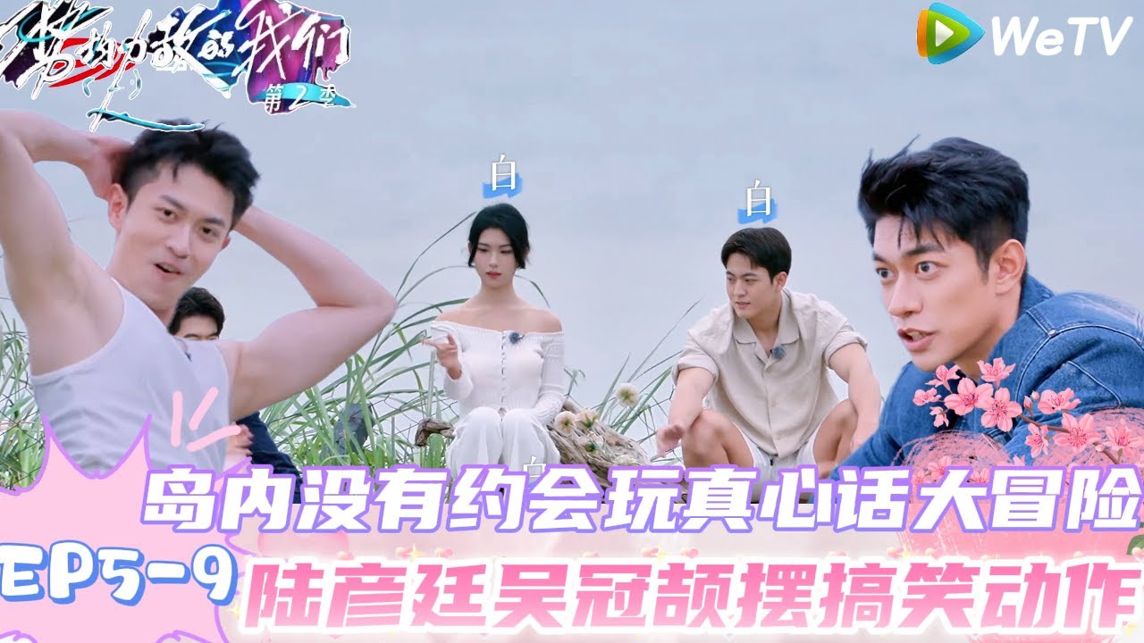 【势均力敌的我们 第2季】EP5-9：真心话大冒险！赵恩达回应有想坚定的人，陆彦廷“人间油物”！｜Live and Love S2＃势均力敌的我们第2季#恋综＃综艺