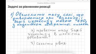 Задачі за рівнянням реакції. Домашнє завдання.