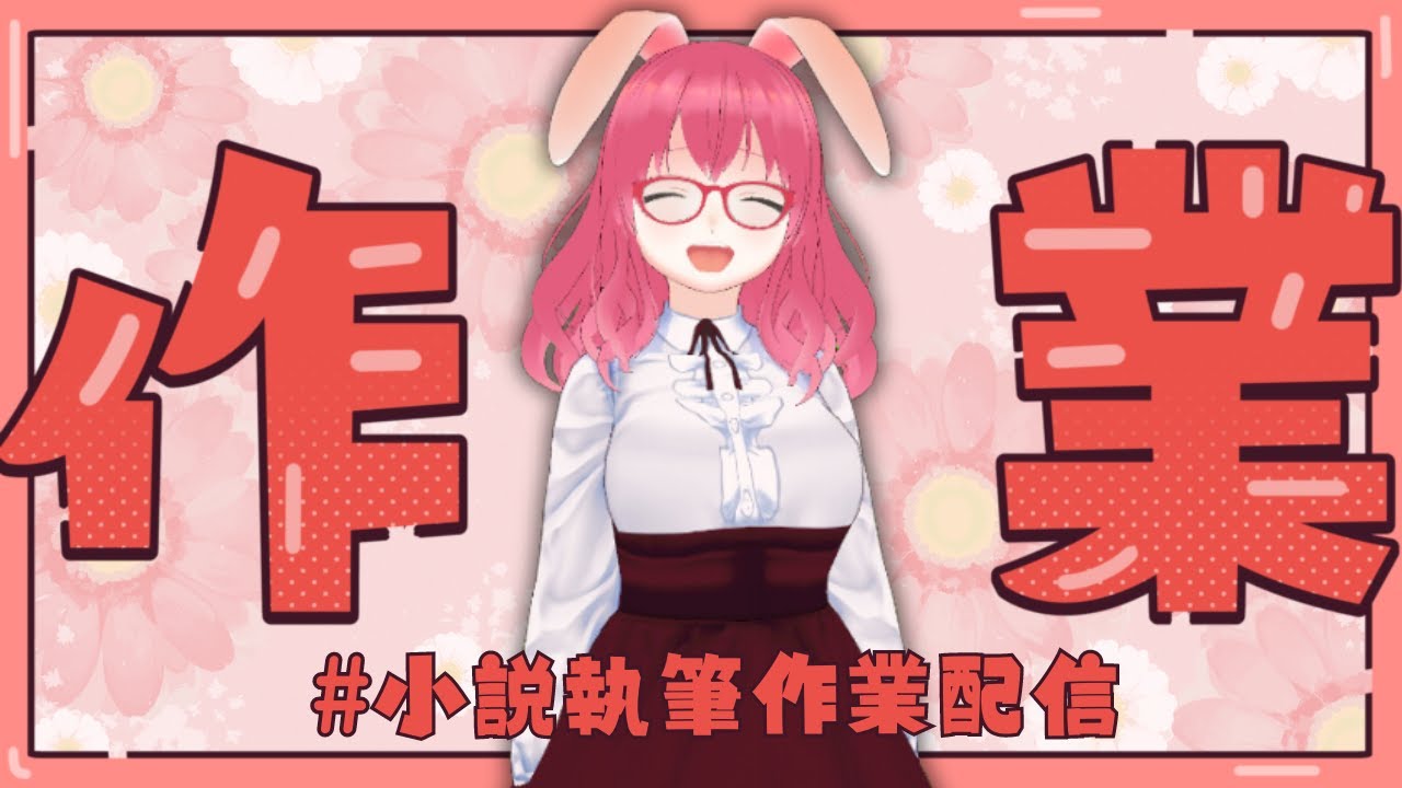 【今日から新お題書くぞー!】まったり執筆雑談配信ライブ配信【26.09.17】#vtuber #個人勢 #雑談配信 #兎耳セツナ #小説