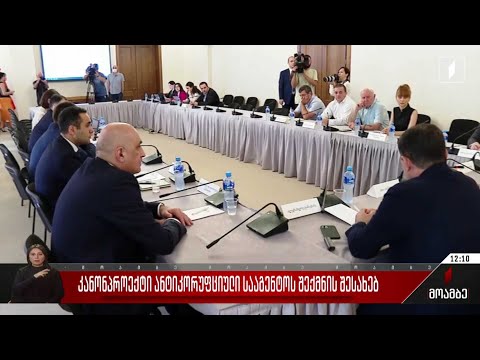 კანონპროექტი ანტიკორუფციული სააგენტოს შექმნის შესახებ