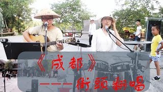 成都   街頭翻唱版 特別的版本