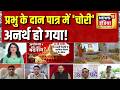 Ram Mandir News: प्रभु के दान पात्र में 'चोरी'...अनर्थ हो गया! Ayodhya | Ram Mandir Chori | CM Yogi