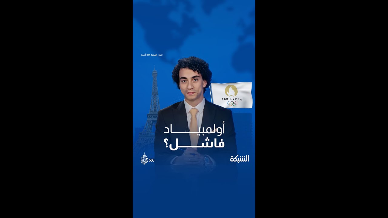 ما بين مونديال قطر وأولمبياد باريس.. إيش جاب لجاب؟!