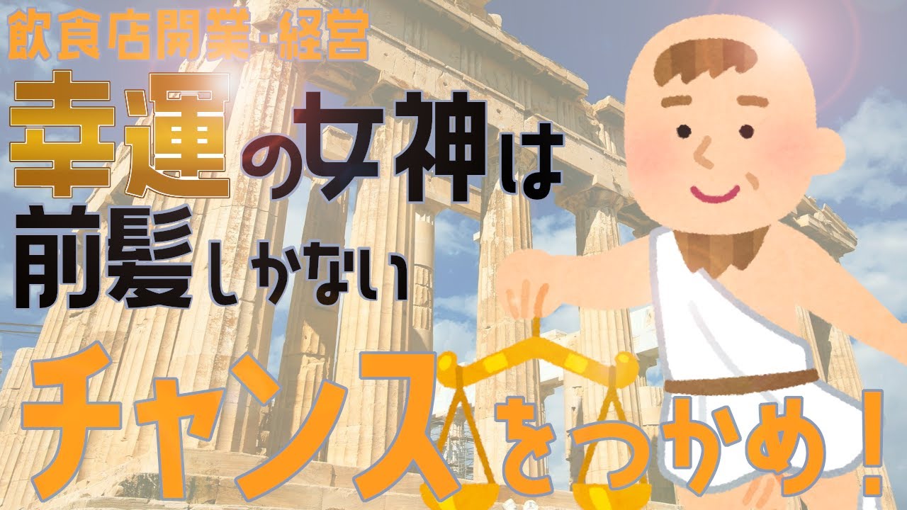 チャンス 幸運のつかみかた 飲食店開業 経営 大阪から飲食店開業に役立つ情報を発信 Youtube