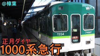 【正月ダイヤ】1000系急行　淀屋橋行き　@樟葉駅