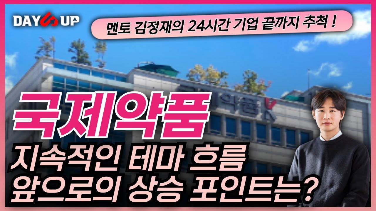 [국제약품 주가 전망] _ 질병 관련 테마주 , 재료의 힘과 지속성을 파악해야한다 ! 앞으로의 추가적인 상승 포인트 부분은?