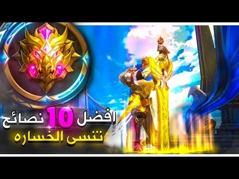 أفضل 10 نصائح راح تخليك تنسى الخساره للاعبين السولو موبايل ليجند