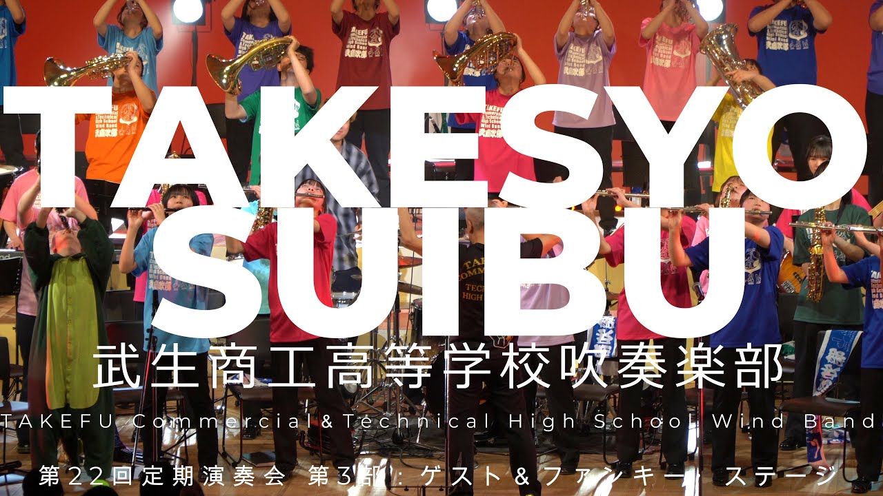 武生商工高等学校吹奏楽部定期演奏会　第3部ゲスト＆ファンキーステージ　アンコールのファンキーステージ　2025 03 30