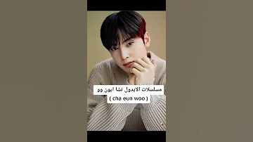 مسلسلات الايدول الكوري تشا ايون وو 