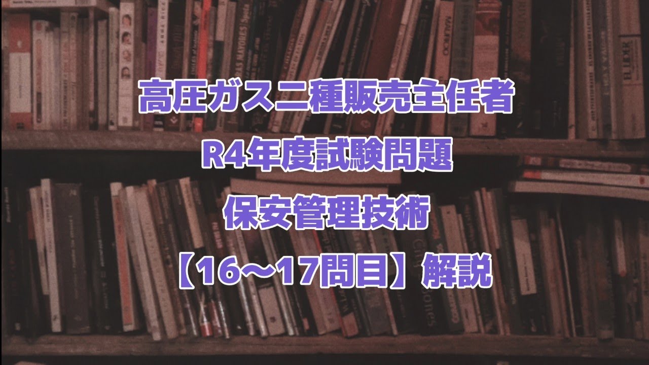 R4年度　保安管理技術試験問題【16〜17問目】解説