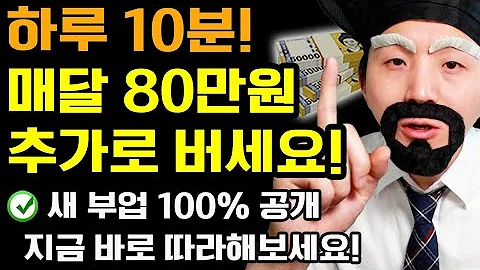 하루 10분! 부업으로 집에서 매달 80만원 돈벌기! (1년에 최소 40만원은 100% 받음) 누구나 가능! 지금 바로 따라해보세요! [무료 영상 가이드 제공]