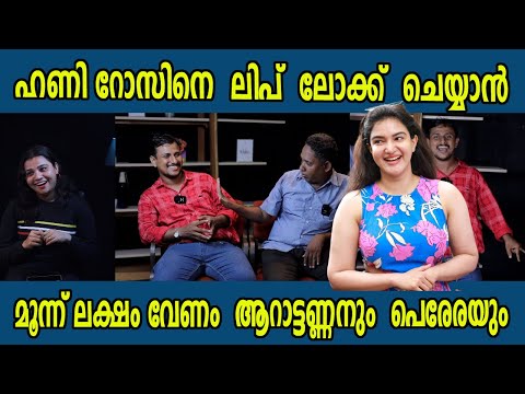 ഹണി റോസിന്റെ കൂടെ ലിപ്  ലോ-ക്ക്  സീൻ ചെയ്യണമെങ്കിൽ  എനിക്ക് 3 ലക്ഷം  വേണമെന്ന്  പെരേര,  #arattannan