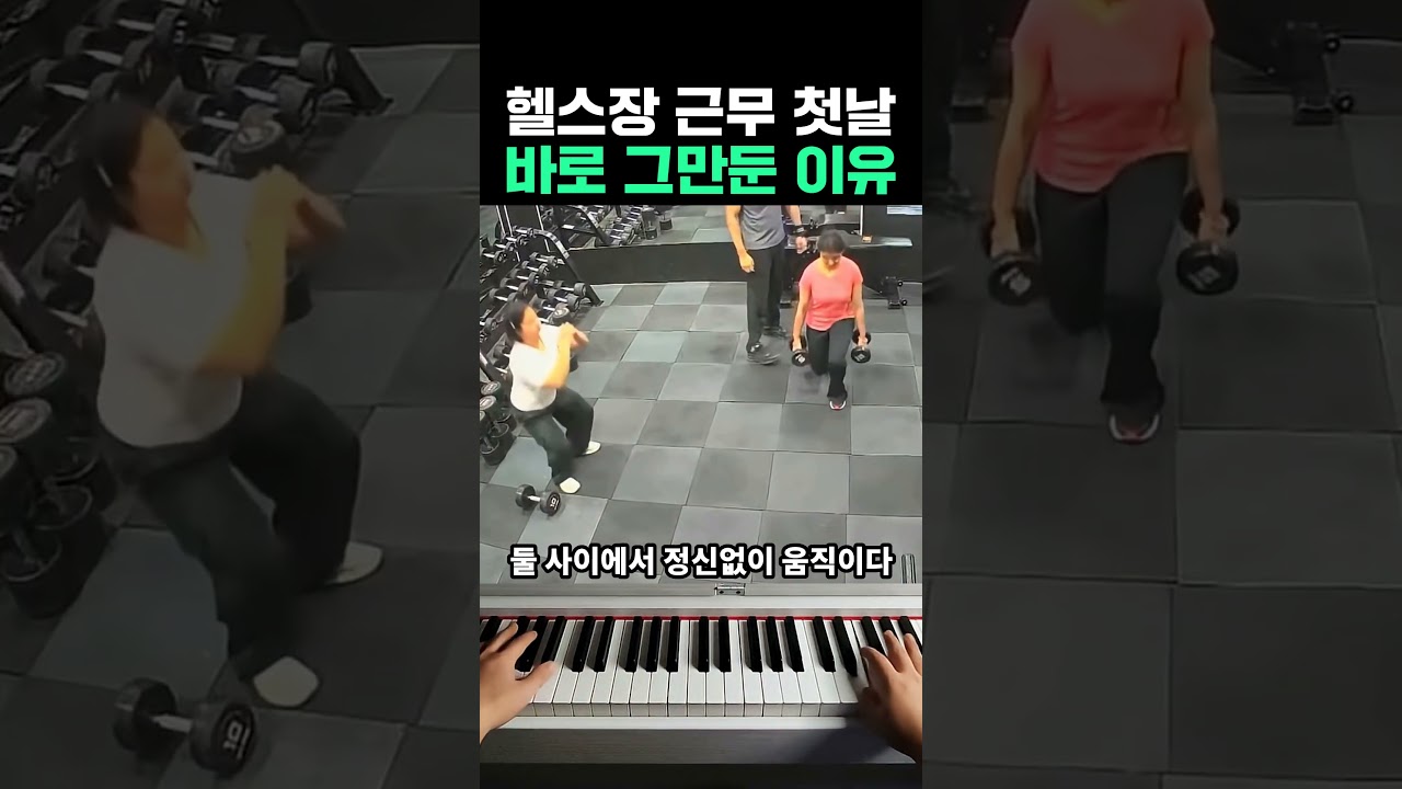 헬스장 근무 첫날 바로 그만둔 이유 #피아노 #피아노연주