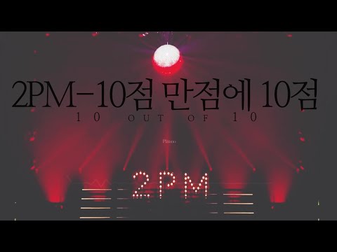 2PM-10점 만점에 10점(10 out of 10) 8D Audio+화음 강조 | #우리들의_시간은_언제나2PM