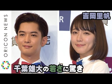 吉岡里帆、千葉雄大の“若さ”に驚き　来年30歳も「新入社員に見えてしまう…」　「UR賃貸住宅」新CM発表会