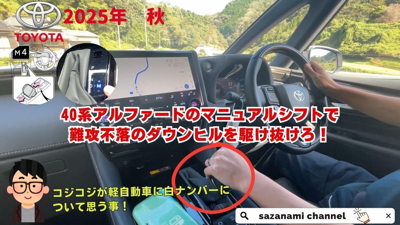 40系アルファードのマニュアルシフトで難攻不落のダウンヒルを