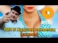 [ТОП Худших] Топ-5 худших сиквелов (сиквел)