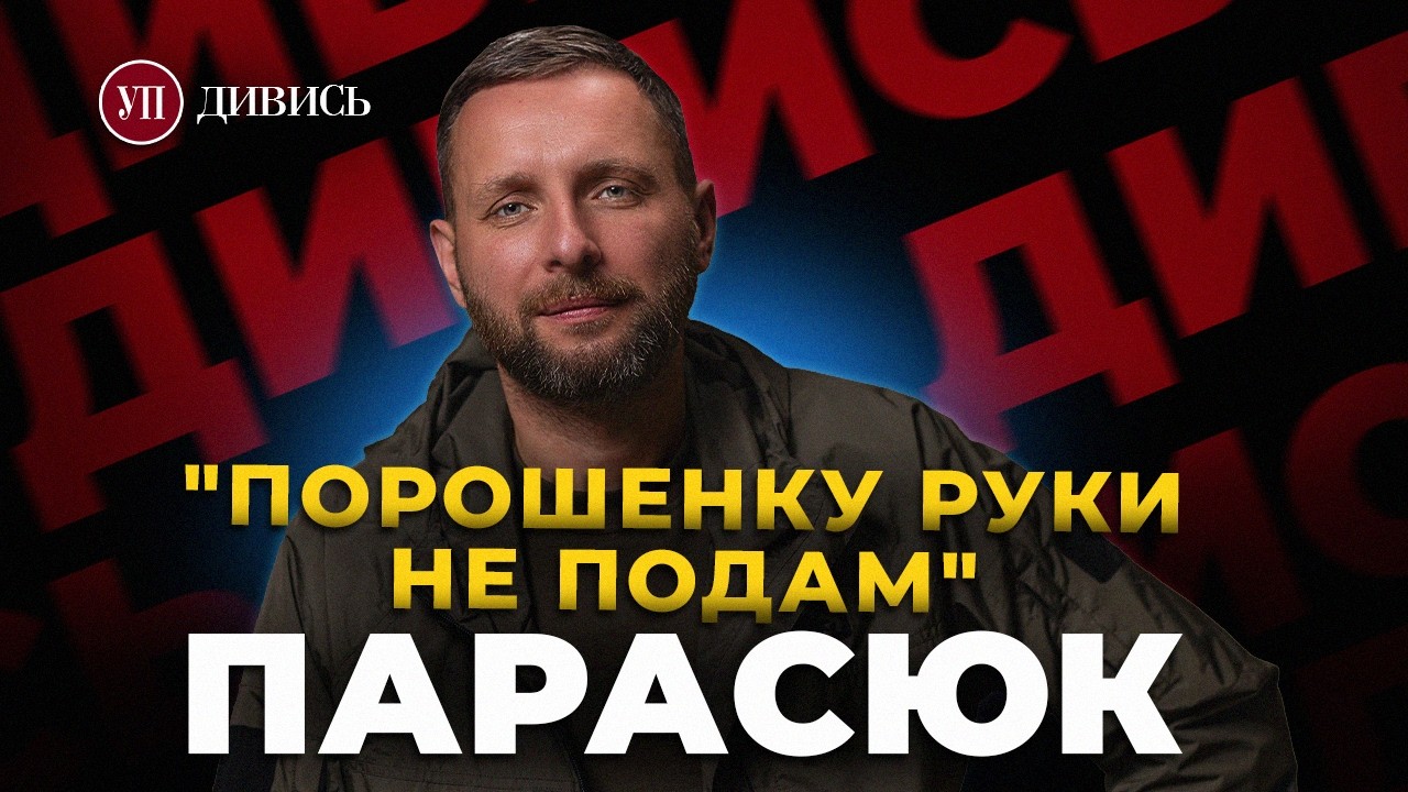 Переписки із ЗАЛУЖНИМ / Злість на ПОРОШЕНКА / Кошмар ПОЛОНУ / Команда ЗЕЛЕНСЬКОГО – ПАРАСЮК | ДИВИСЬ