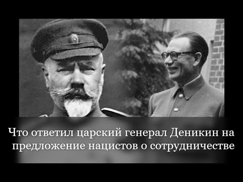 Что ответил царский генерал Деникин на предложение нацистов о сотрудничестве