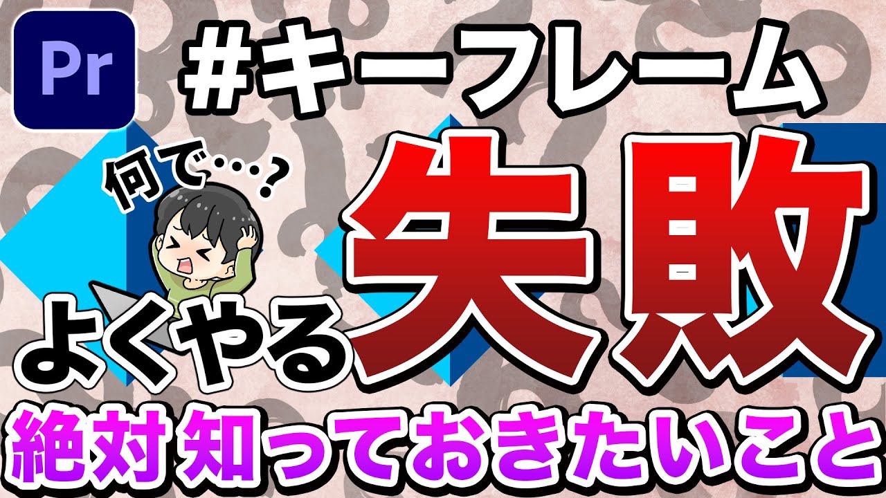【見なきゃ損】初心者が必ず失敗するキーフレームの解決方法（プレミアプロ）