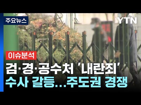 검·경·공수처 &amp;#39;내란죄&amp;#39; <strong>수사</strong> <strong>갈등</strong>...주도권 경쟁 치열 / YTN
