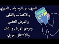 الفرق بين الوسواس القهري والاكتئاب والقلق والمرض العقلي وتوهم المرض والشك والاكتناز القهري