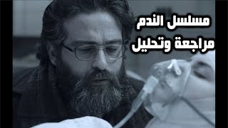 مسلسل الندم : مراجعة وتحليل