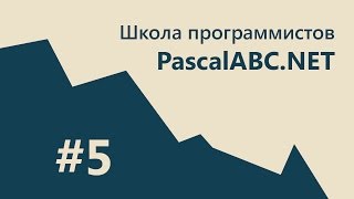 : #5 PascalABC.NET - SCHOOL -    7 