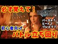 【FF7 Remake 攻略】初心者向け！必ず知っておきたいバトルのコツ！