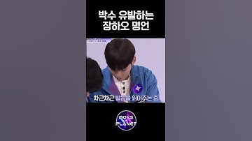 친절한 성한빈 선생님과 습득력 빠른 장하오 제자 #보이즈플래닛 #BOYSPLANET