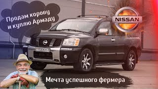 Nissan Armada 5.6i - обзор | " лучший автомобиль для успешного фермера "