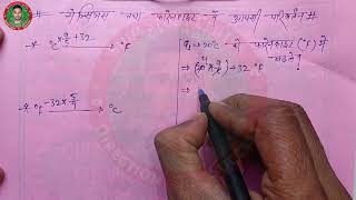 Degree Celsius से Degree Fahrenheit कैसे बदलें? | Celsius to Fahrenheit Conversion | आसान ट्रिक 😯👆📚