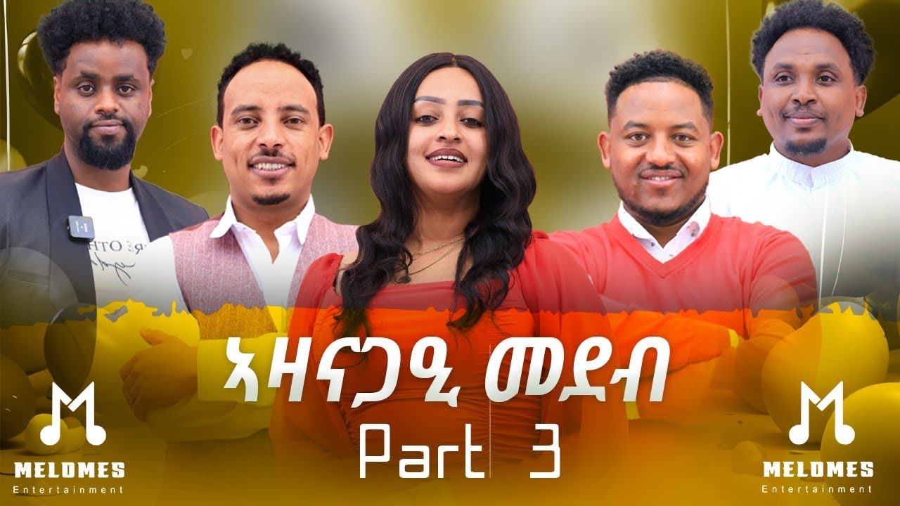 New Eritrean Artist Valentine's day funny Show program part-3   ፍሉይ ኣዛናይ መደብ ብምኽንያት ቫላንታይን 2025